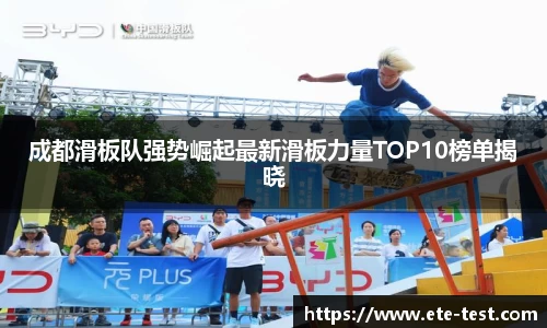 成都滑板队强势崛起最新滑板力量TOP10榜单揭晓