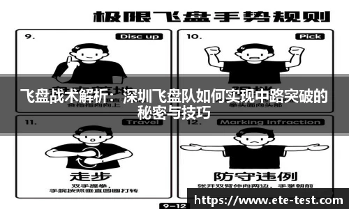 飞盘战术解析：深圳飞盘队如何实现中路突破的秘密与技巧