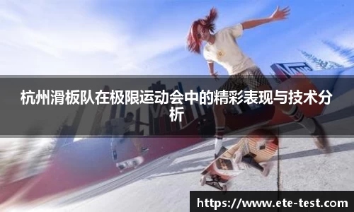 杭州滑板队在极限运动会中的精彩表现与技术分析