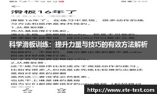 科学滑板训练：提升力量与技巧的有效方法解析