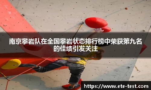 南京攀岩队在全国攀岩状态排行榜中荣获第九名的佳绩引发关注