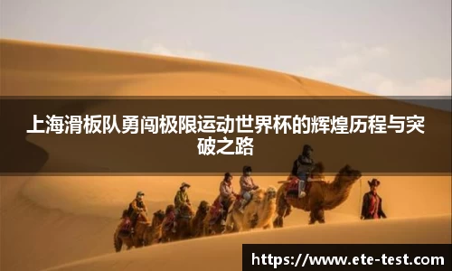 上海滑板队勇闯极限运动世界杯的辉煌历程与突破之路