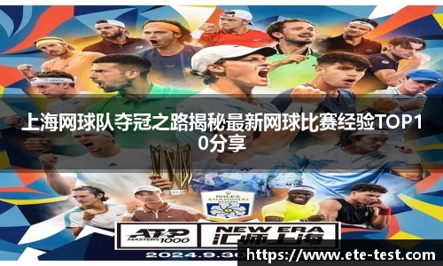上海网球队夺冠之路揭秘最新网球比赛经验TOP10分享