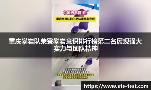 重庆攀岩队荣登攀岩意识排行榜第二名展现强大实力与团队精神