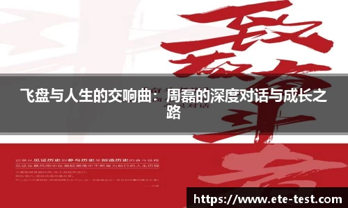 飞盘与人生的交响曲：周磊的深度对话与成长之路