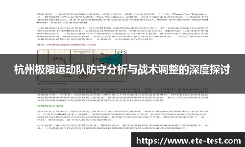 杭州极限运动队防守分析与战术调整的深度探讨