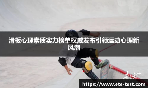 滑板心理素质实力榜单权威发布引领运动心理新风潮