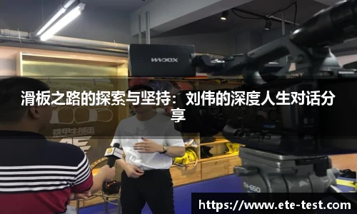 滑板之路的探索与坚持：刘伟的深度人生对话分享