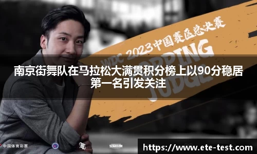 南京街舞队在马拉松大满贯积分榜上以90分稳居第一名引发关注
