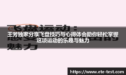 王芳独家分享飞盘技巧与心得体会助你轻松掌握这项运动的乐趣与魅力