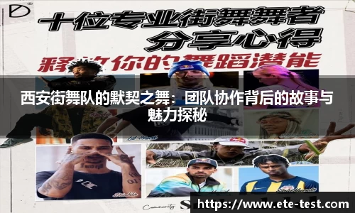 西安街舞队的默契之舞：团队协作背后的故事与魅力探秘