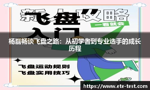杨磊畅谈飞盘之路：从初学者到专业选手的成长历程
