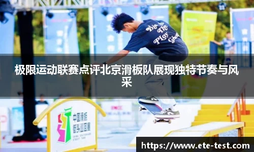 极限运动联赛点评北京滑板队展现独特节奏与风采