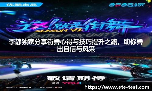 李静独家分享街舞心得与技巧提升之路，助你舞出自信与风采