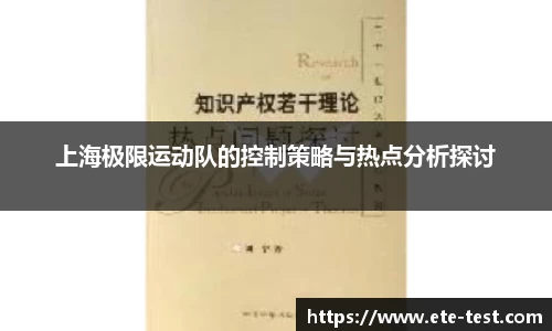上海极限运动队的控制策略与热点分析探讨