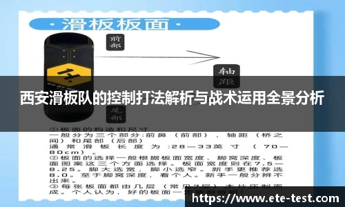 西安滑板队的控制打法解析与战术运用全景分析