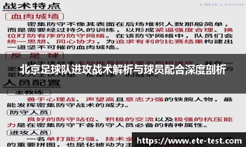 北京足球队进攻战术解析与球员配合深度剖析