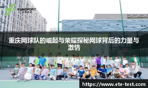 重庆网球队的崛起与荣耀探秘网球背后的力量与激情