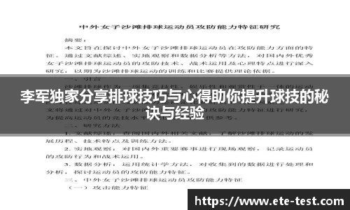 李军独家分享排球技巧与心得助你提升球技的秘诀与经验