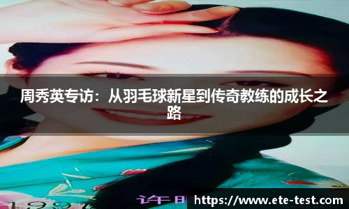 周秀英专访：从羽毛球新星到传奇教练的成长之路