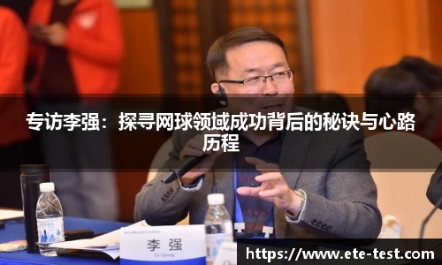 专访李强：探寻网球领域成功背后的秘诀与心路历程